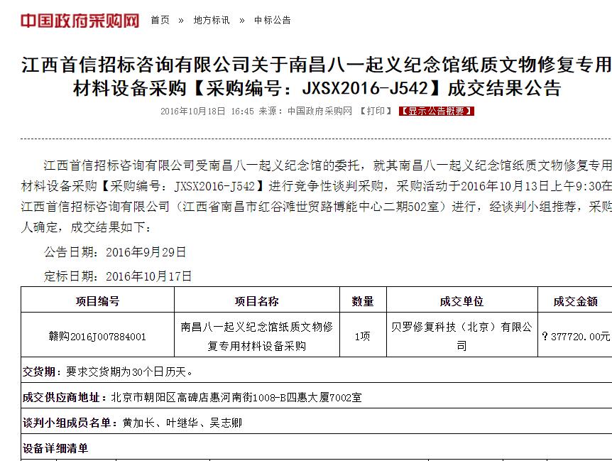 公司中标南昌八一起义纪念馆纸质文物修复专用